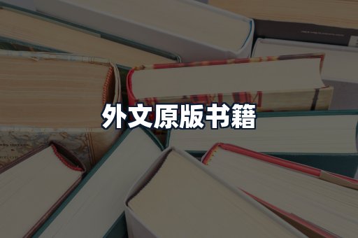外文原版书籍