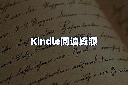 Kindle阅读资源